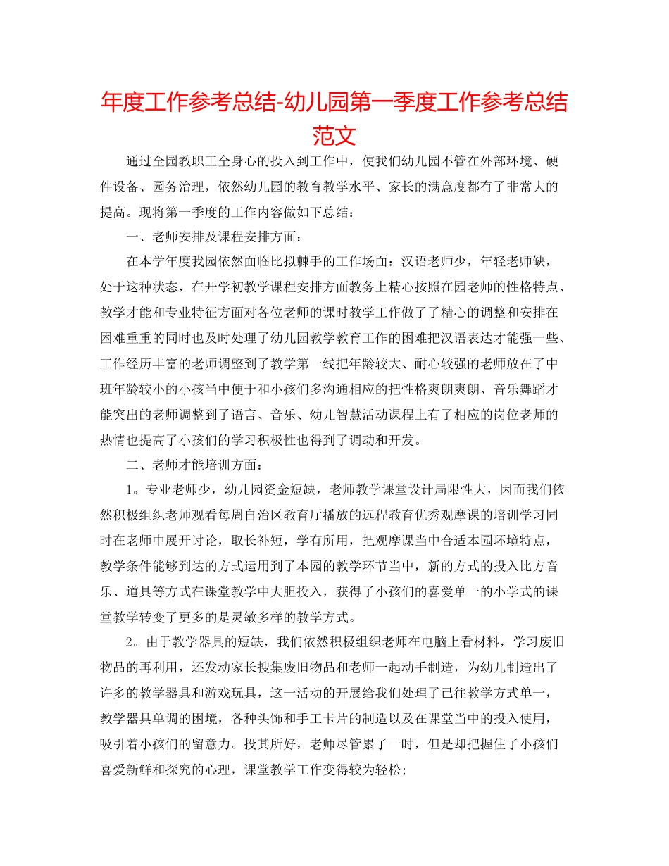 2021年度工作参考总结幼儿园第一季度工作参考总结范文_第1页