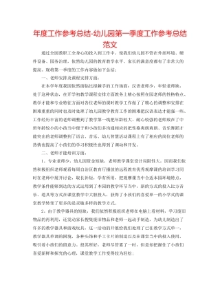 2021年度工作参考总结幼儿园第一季度工作参考总结范文