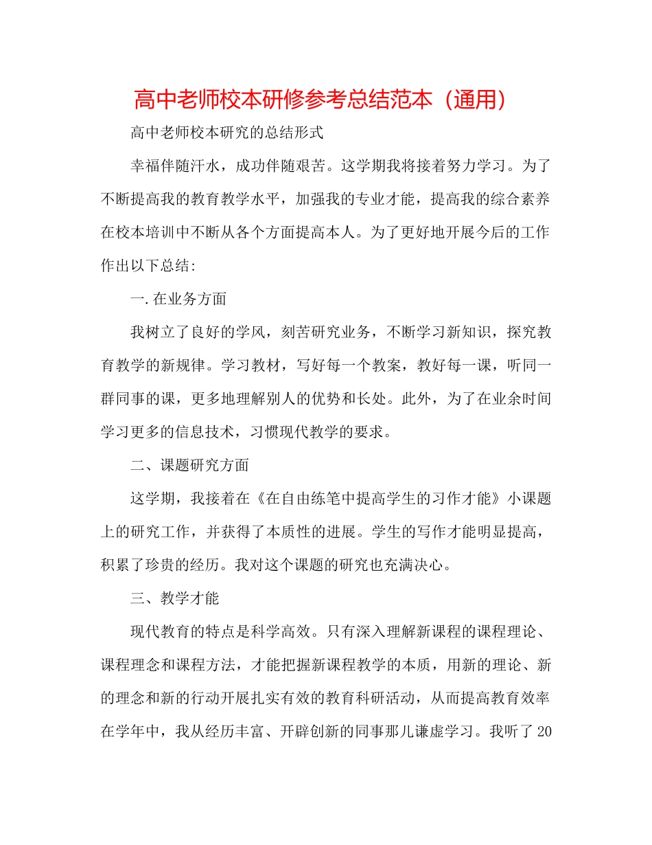 高中教师校本研修参考总结范本（通用）_第1页