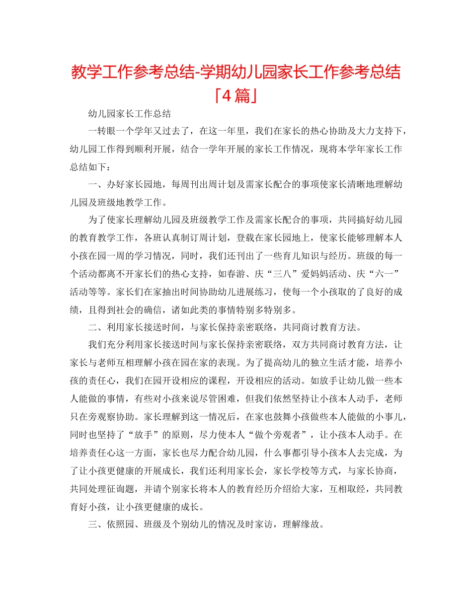 教学工作参考总结学期幼儿园家长工作参考总结「4篇」_第1页