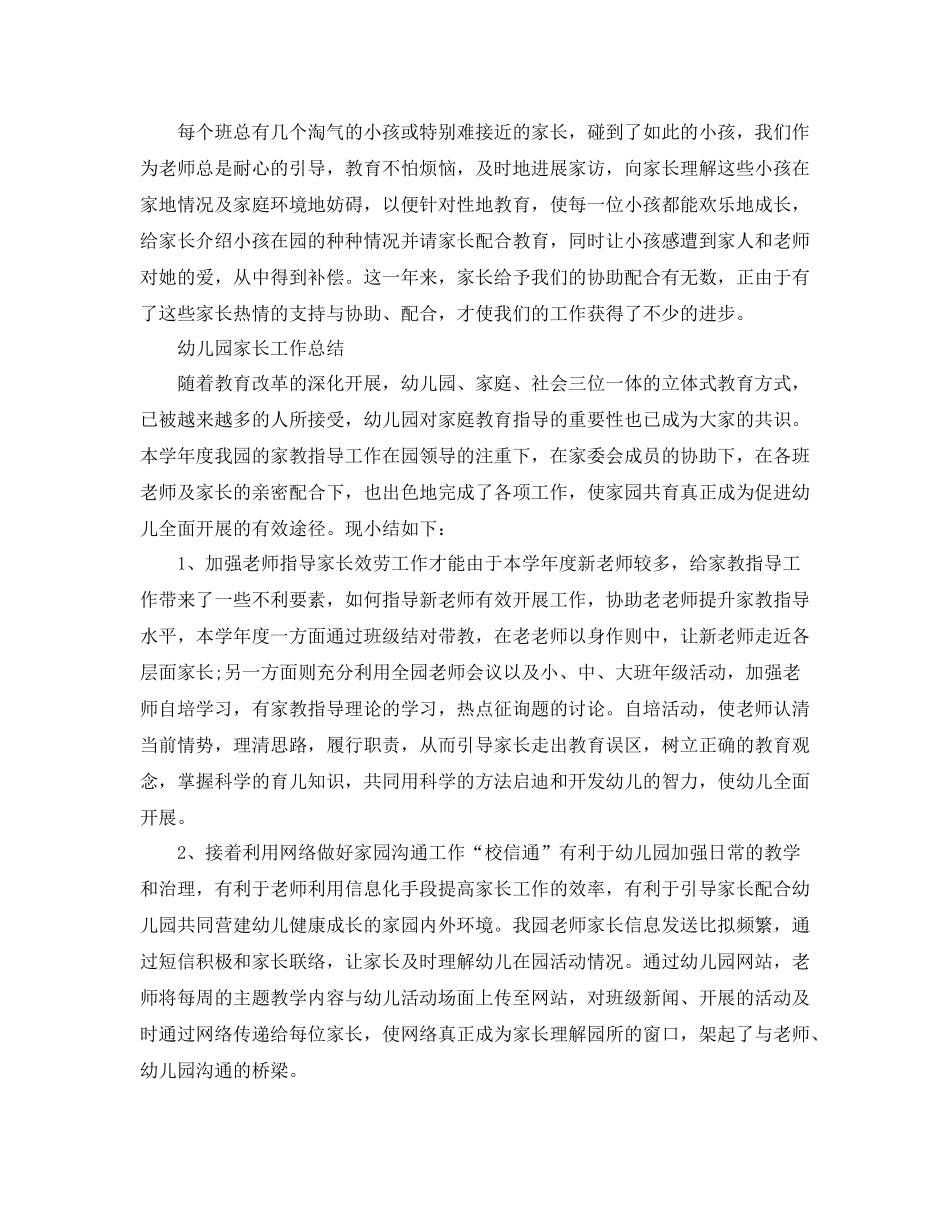 教学工作参考总结学期幼儿园家长工作参考总结「4篇」_第2页