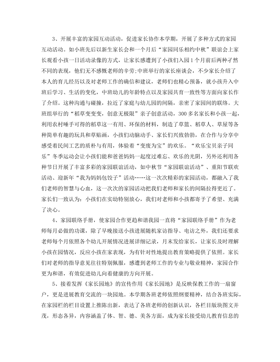教学工作参考总结学期幼儿园家长工作参考总结「4篇」_第3页