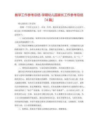 教学工作参考总结学期幼儿园家长工作参考总结「4篇」