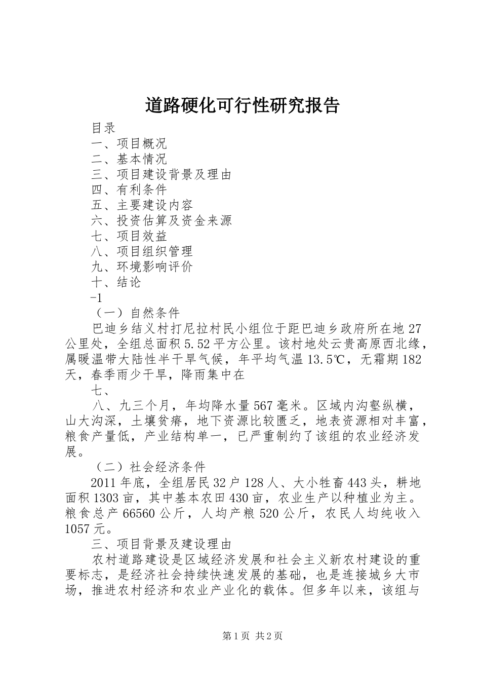 道路硬化可行性研究报告_第1页