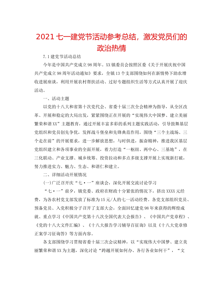 七一建党节活动参考总结，激发党员们的政治热情_第1页