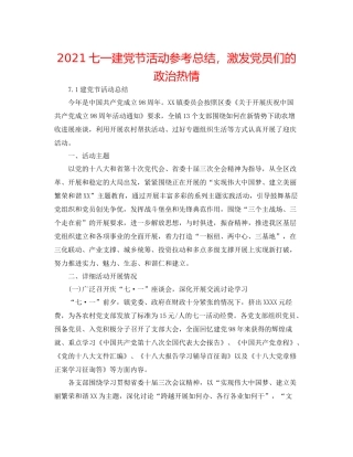 七一建党节活动参考总结，激发党员们的政治热情