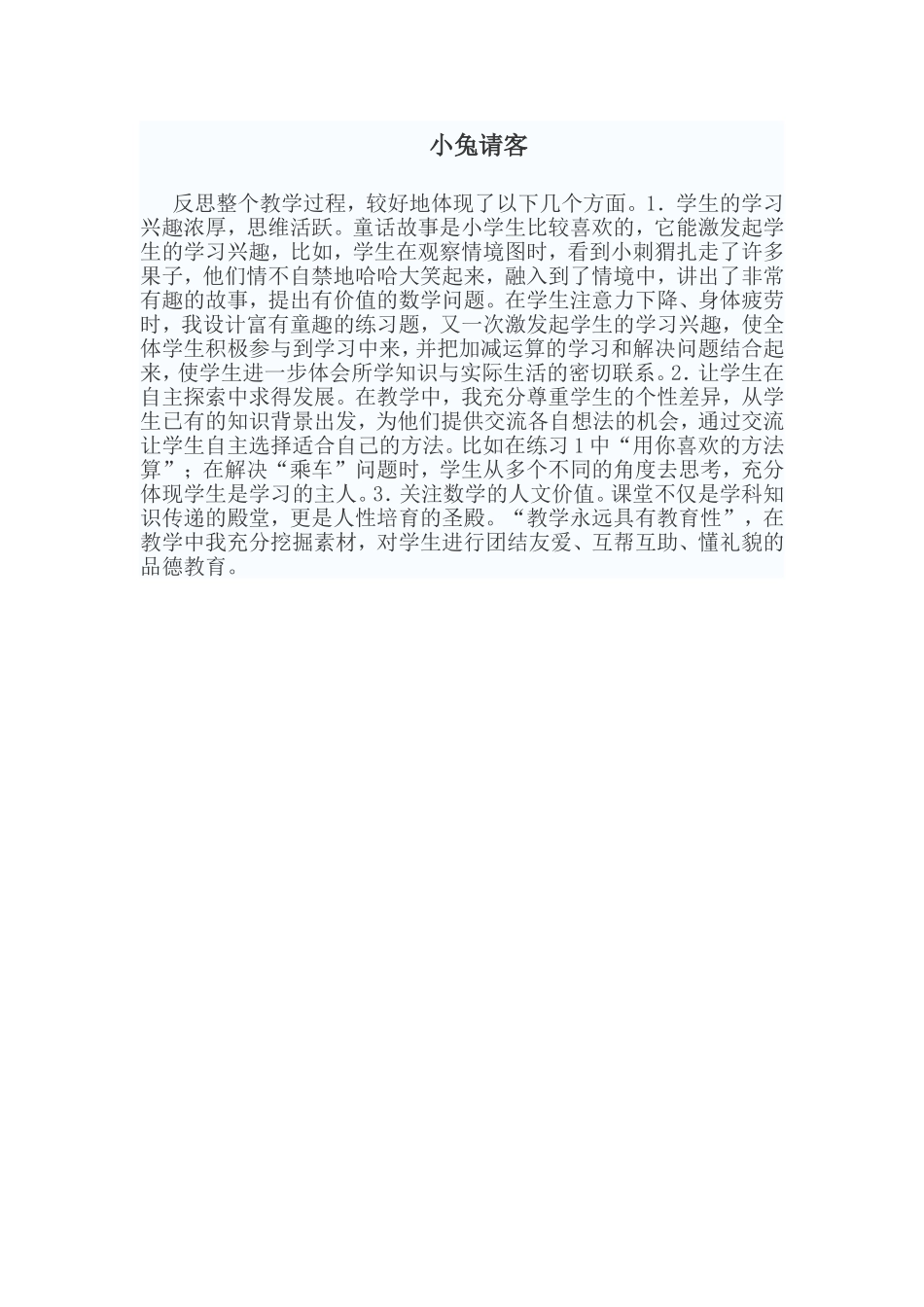 小兔请客教学反思_第1页