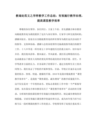 教导处范文学样教学工作总结有效实施教学管理，提高课堂教学效率