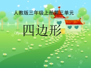 四边形课件 (2)