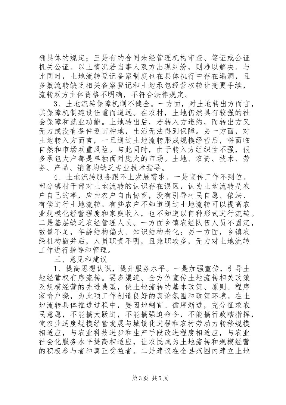 关于我县农村土地流转工作情况的调研报告_第3页