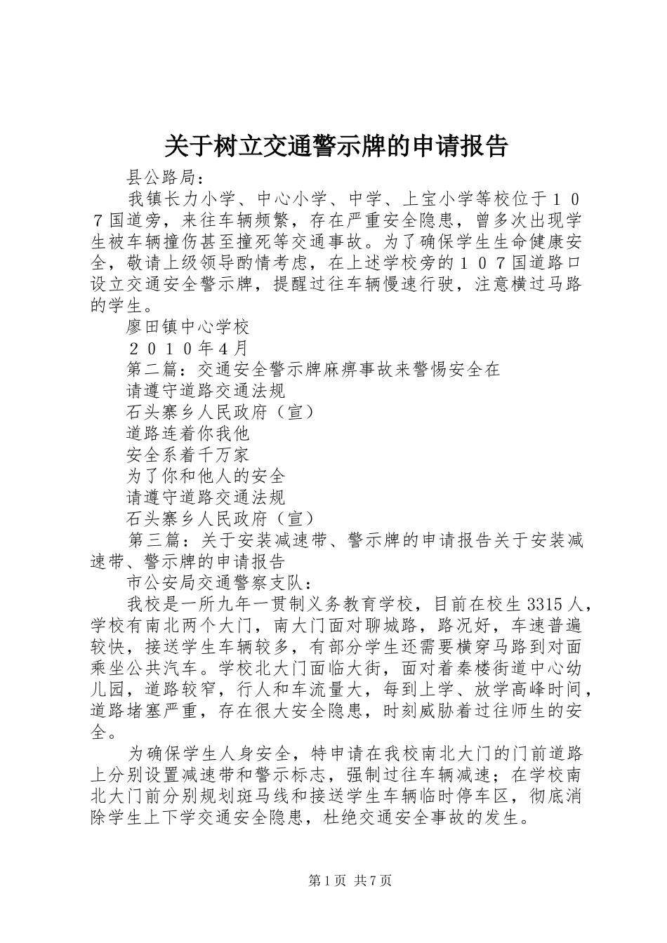 关于树立交通警示牌的申请报告_第1页