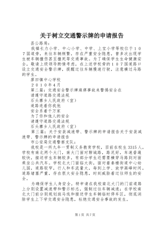 关于树立交通警示牌的申请报告