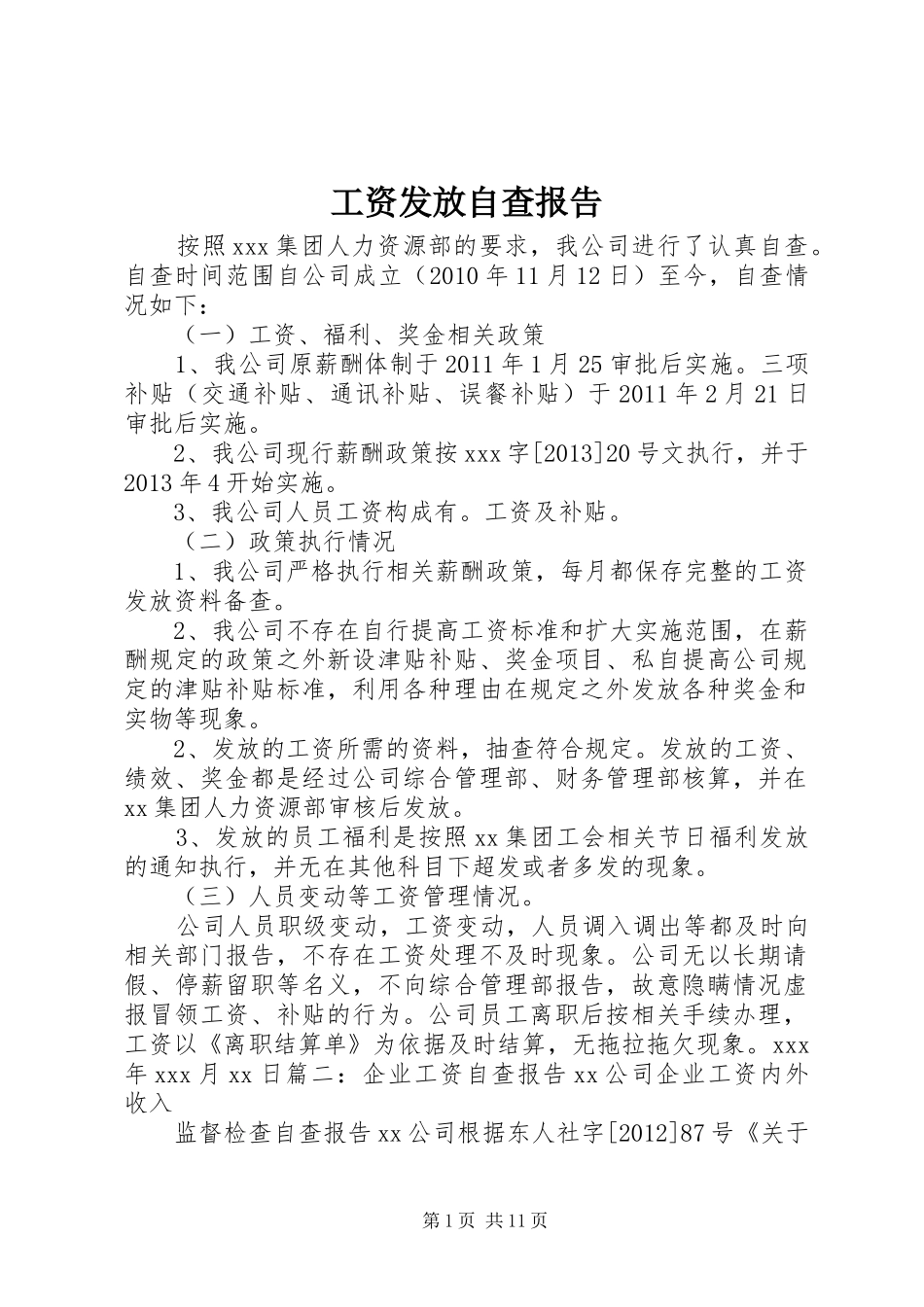 工资发放自查报告_第1页