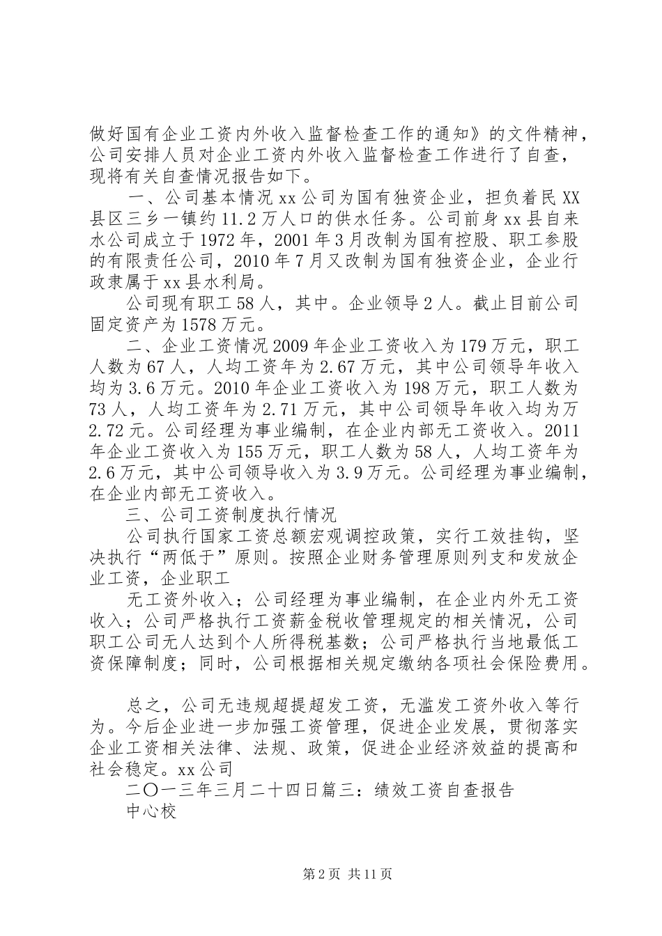 工资发放自查报告_第2页