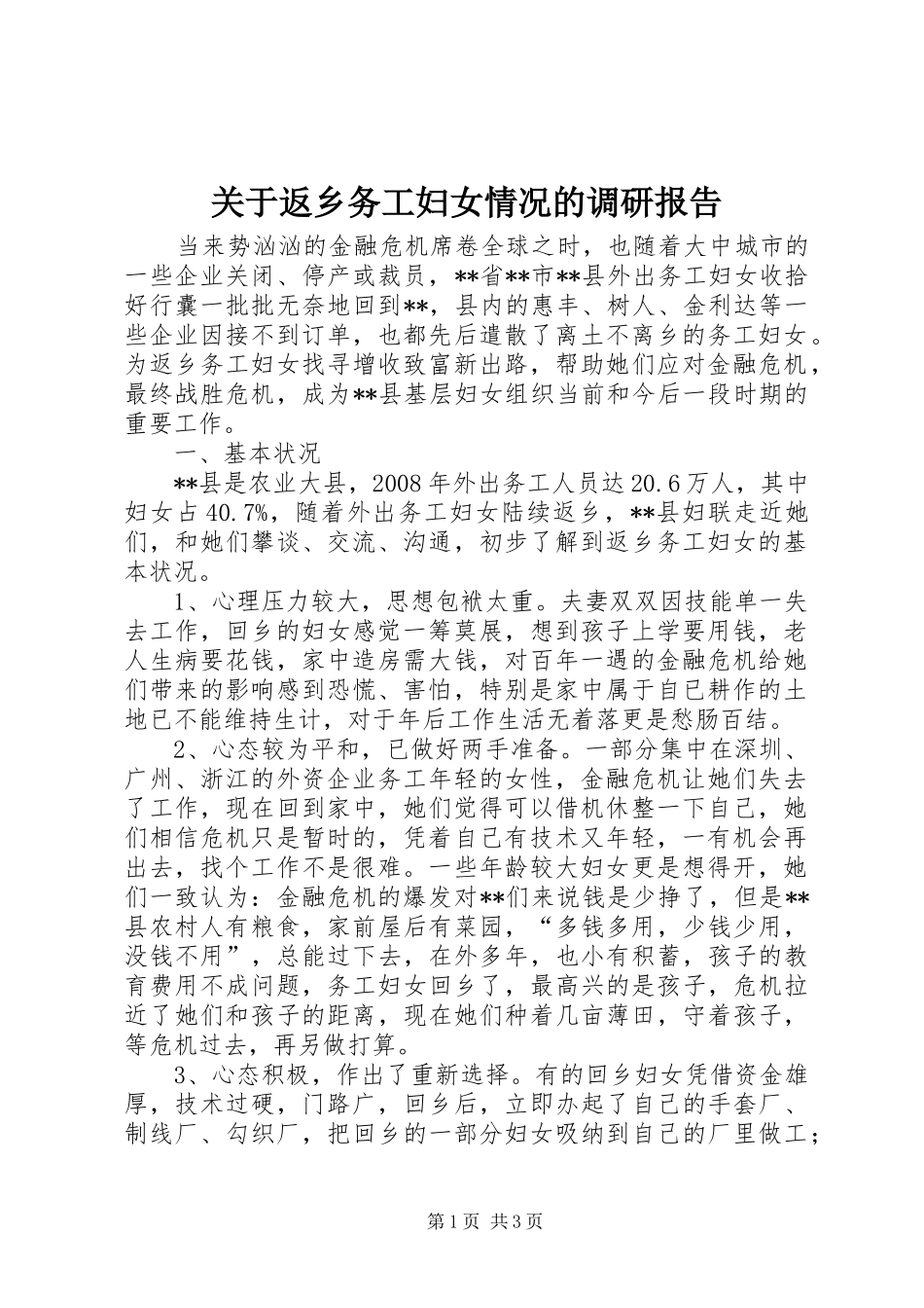 关于返乡务工妇女情况的调研报告_第1页