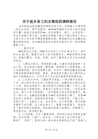 关于返乡务工妇女情况的调研报告