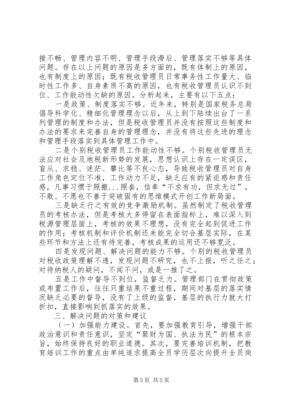 对新形势下基层税收工作的调研报告_第3页