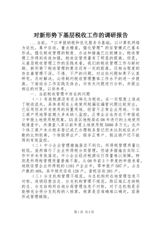 对新形势下基层税收工作的调研报告