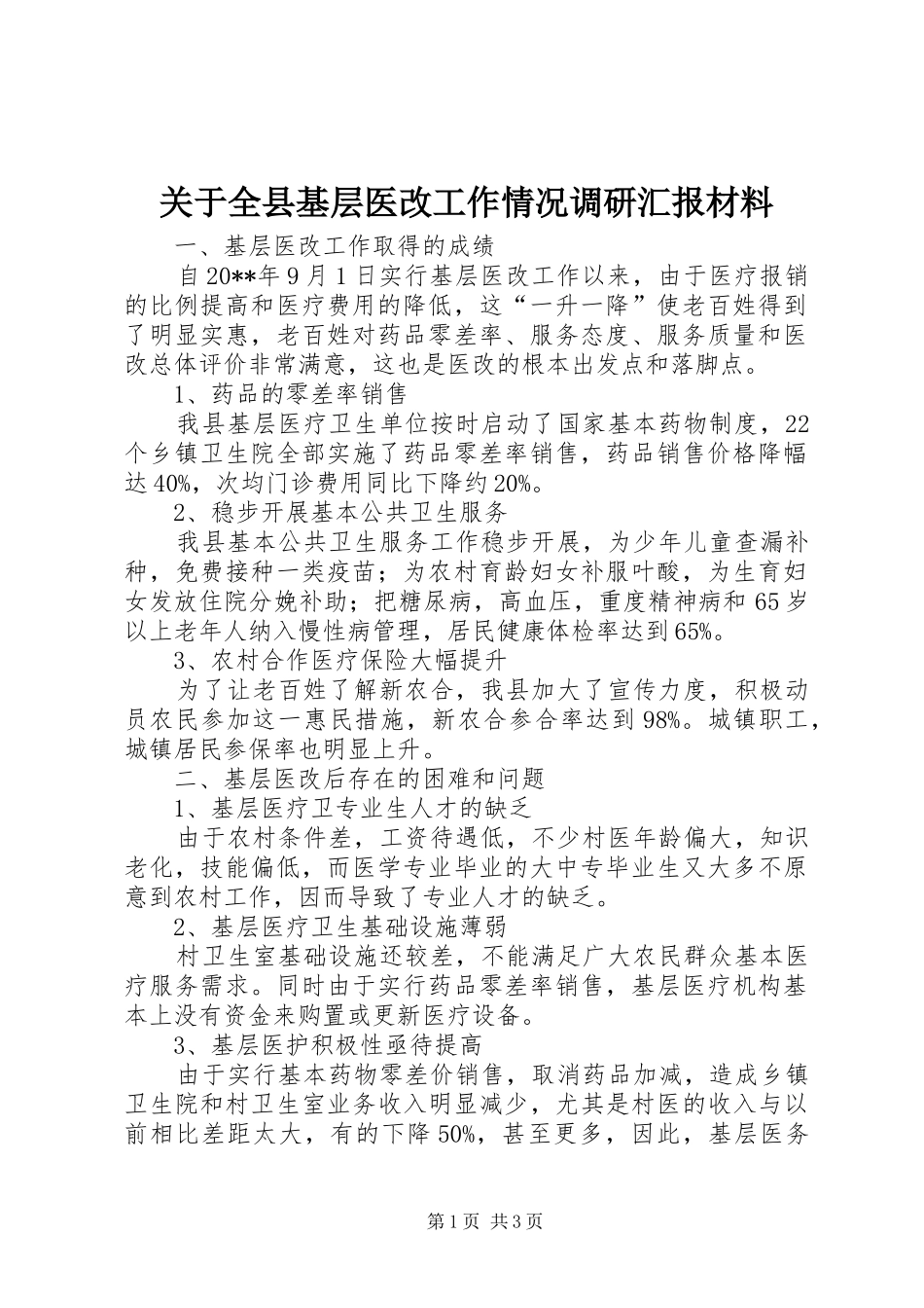 关于全县基层医改工作情况调研汇报材料_第1页