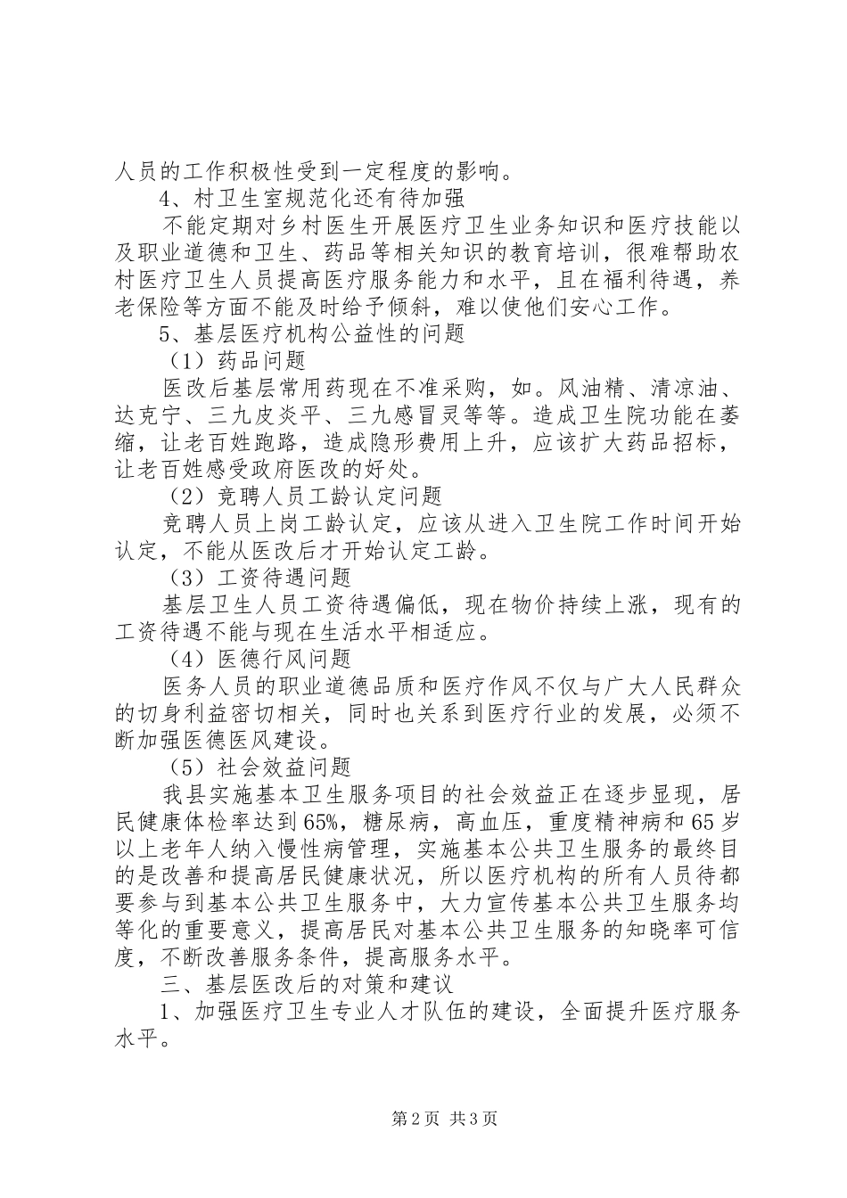 关于全县基层医改工作情况调研汇报材料_第2页