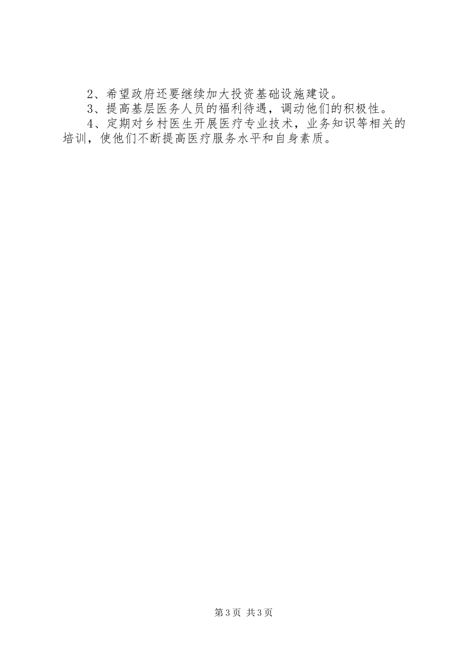 关于全县基层医改工作情况调研汇报材料_第3页