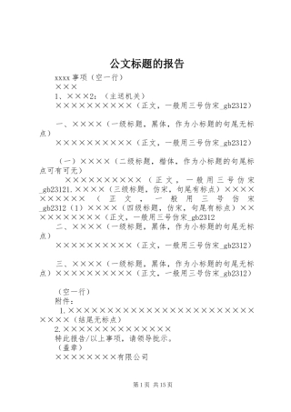 公文标题的报告