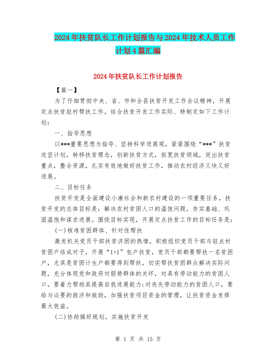 2024年扶贫队长工作计划报告与2024年技术人员工作计划4篇汇编_第1页