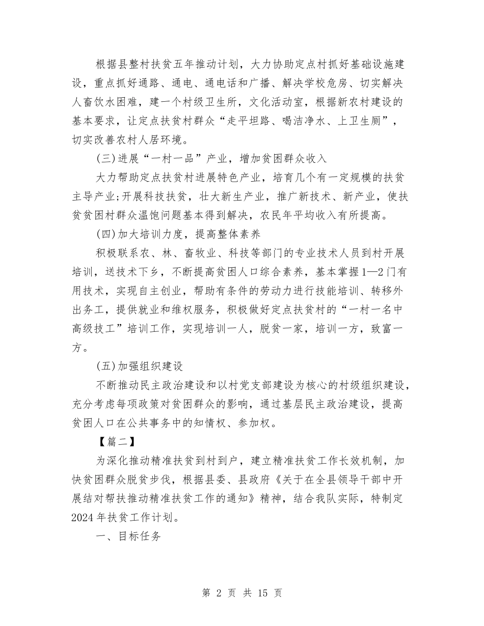 2024年扶贫队长工作计划报告与2024年技术人员工作计划4篇汇编_第2页