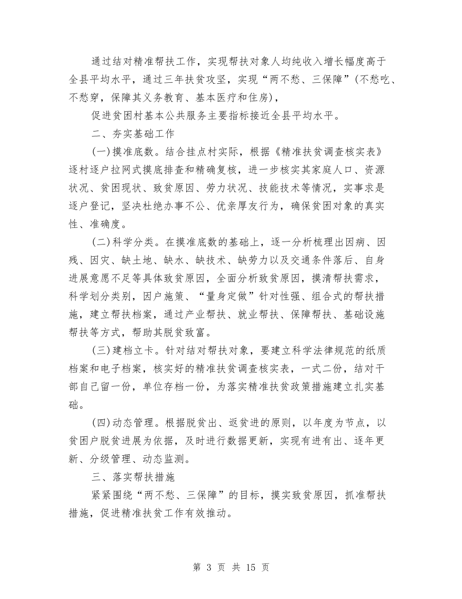2024年扶贫队长工作计划报告与2024年技术人员工作计划4篇汇编_第3页