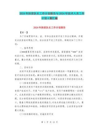 2024年扶贫队长工作计划报告与2024年技术人员工作计划4篇汇编
