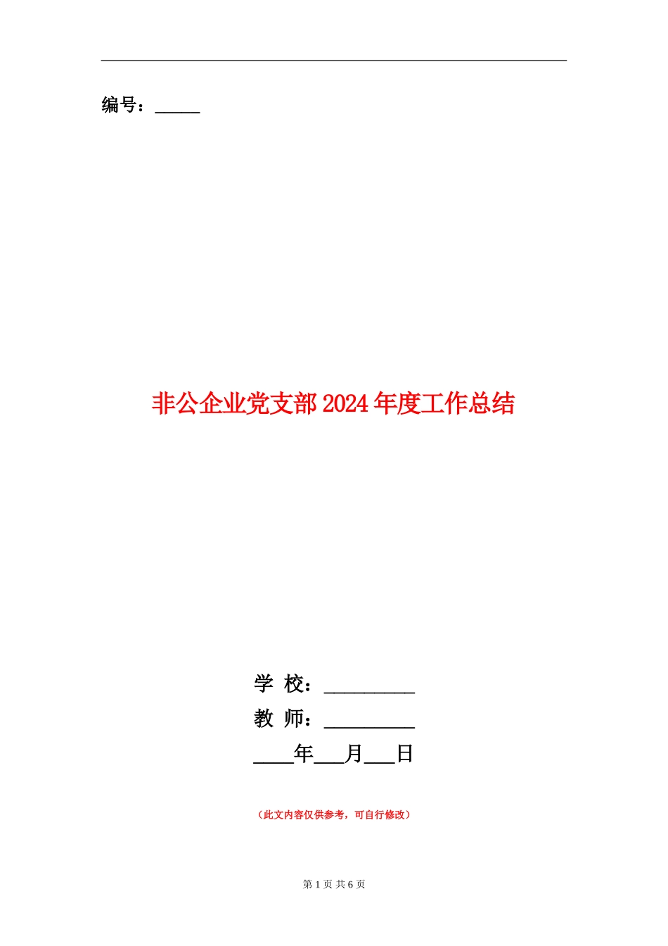 非公企业党支部2024年度工作总结_第1页
