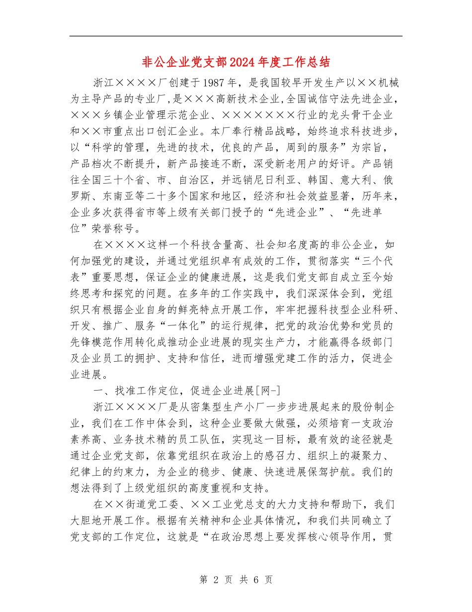 非公企业党支部2024年度工作总结_第2页