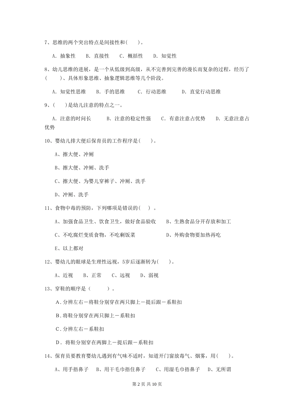 2018版幼儿园保育员三级职业技能考试试题试题_第2页