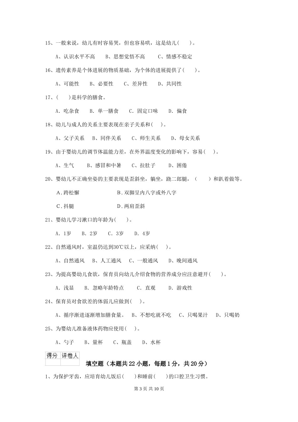 2018版幼儿园保育员三级职业技能考试试题试题_第3页