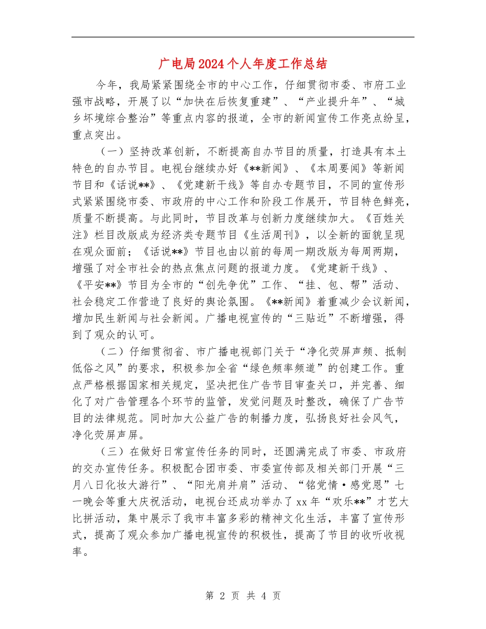 广电局2024个人年度工作总结_第2页