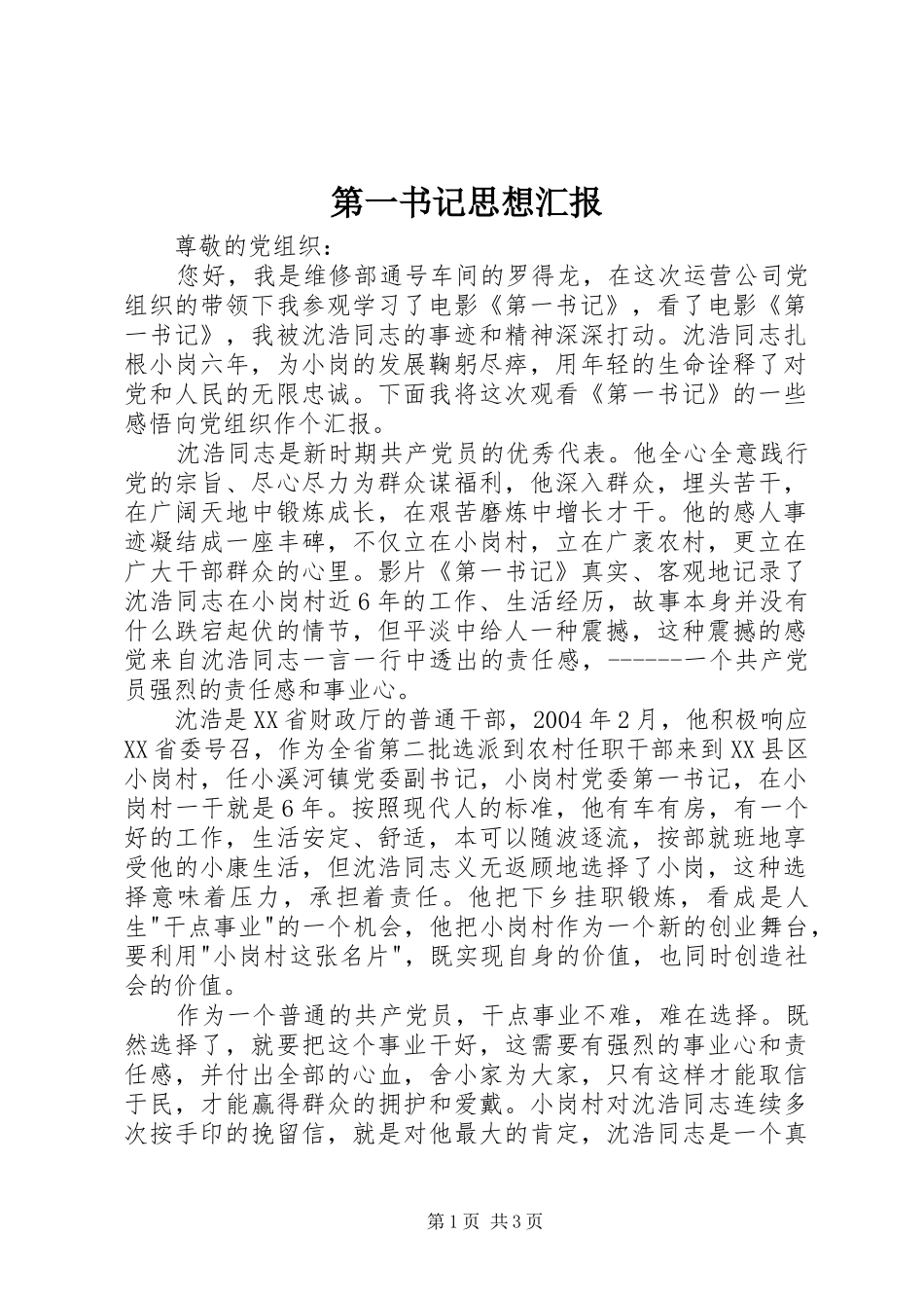 第一书记思想汇报_第1页