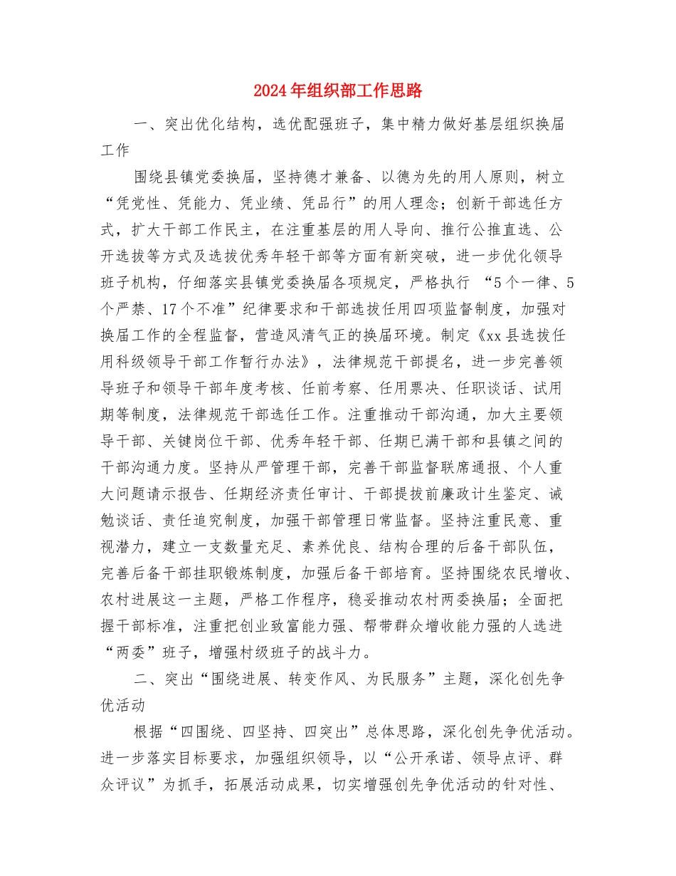 2024年组织部办公室工作计划范文与2024年组织部工作思路汇编_第3页