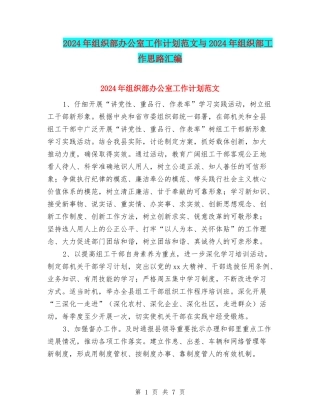 2024年组织部办公室工作计划范文与2024年组织部工作思路汇编