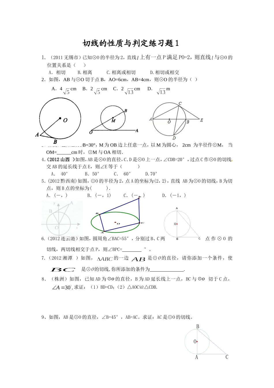 切线的性质与判定练习题1_第1页