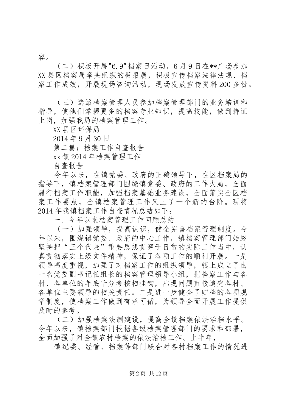 第一篇：环保局档案工作自查报告_第2页