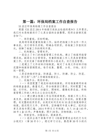 第一篇：环保局档案工作自查报告