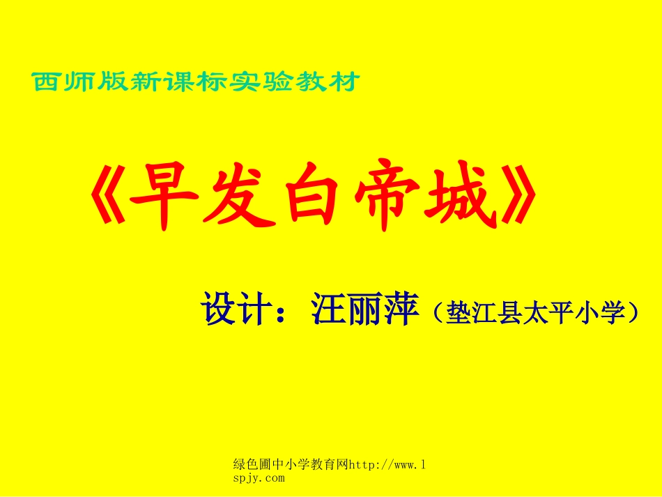 北师大版小学二年级下册语文《早发白帝城》课件PPT_第1页