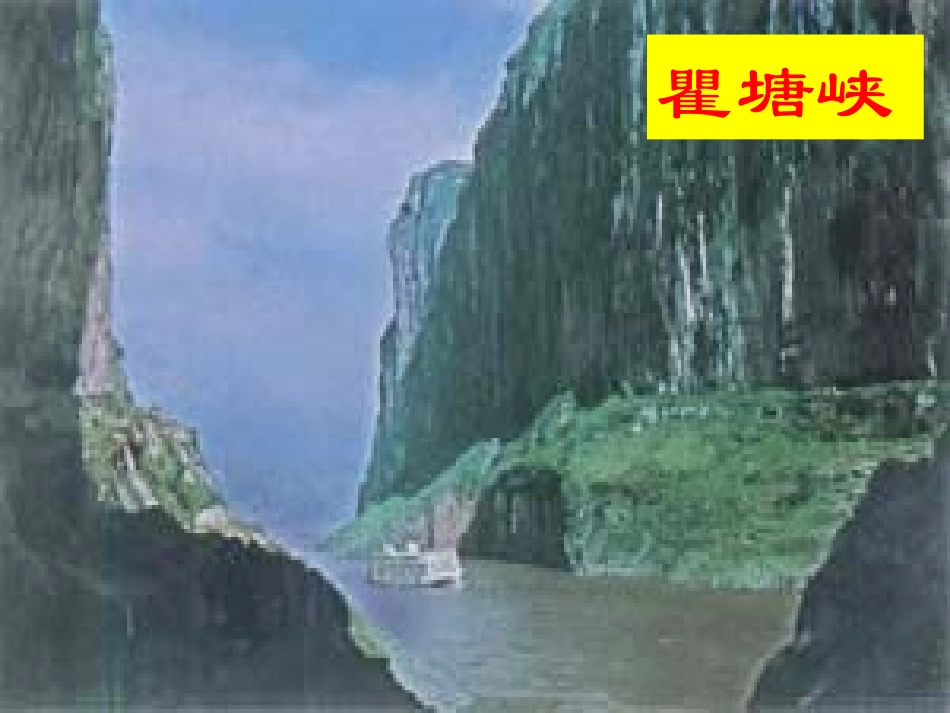 北师大版小学二年级下册语文《早发白帝城》课件PPT_第2页