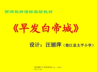 北师大版小学二年级下册语文《早发白帝城》课件PPT