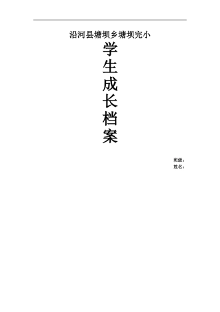 塘坝完小学生成长档案