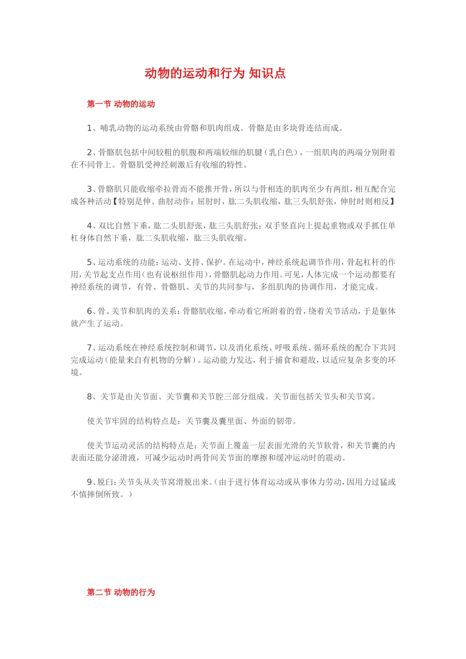 动物的运动和行为知识点_第1页