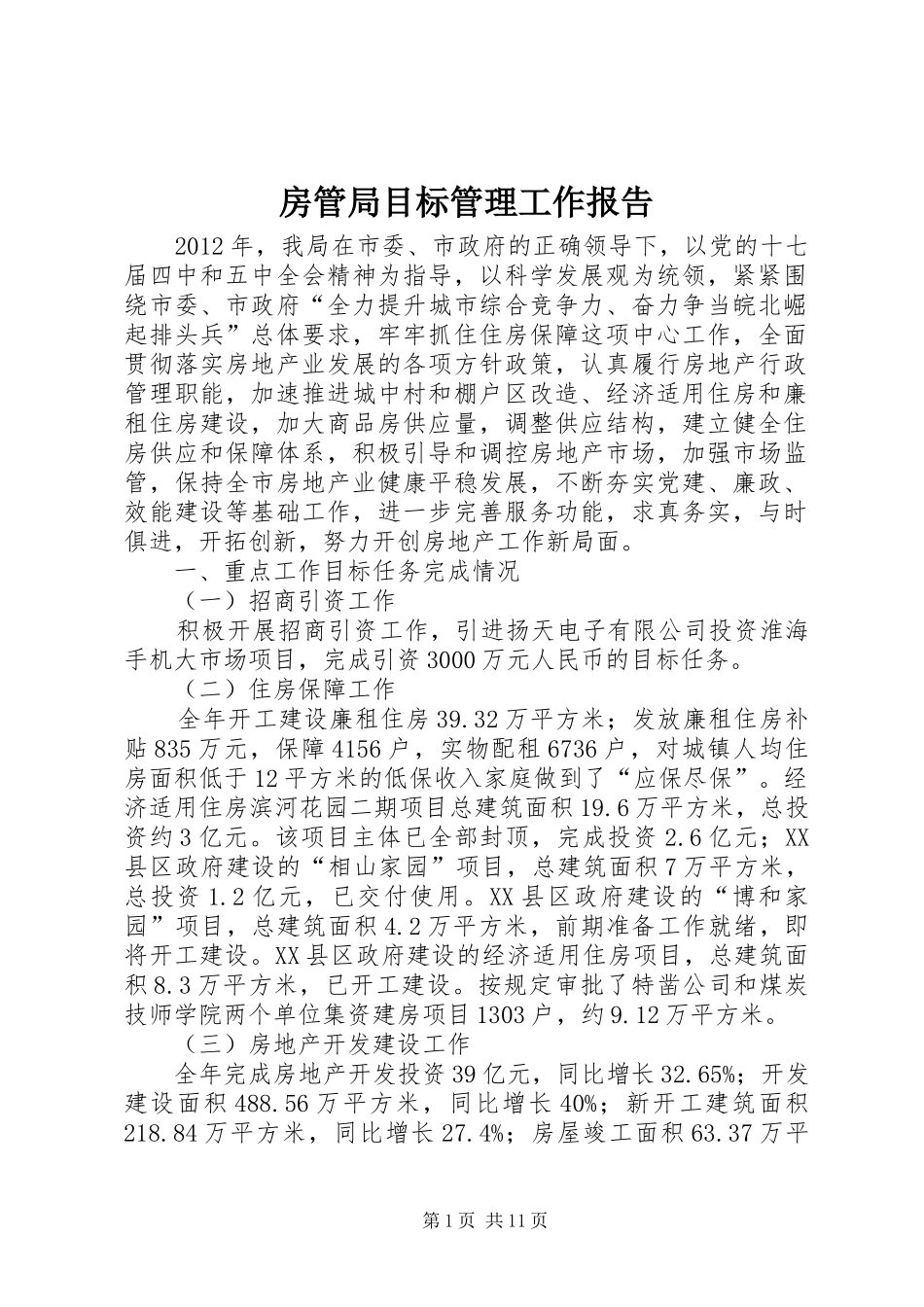 房管局目标管理工作报告_第1页