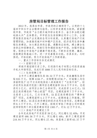 房管局目标管理工作报告