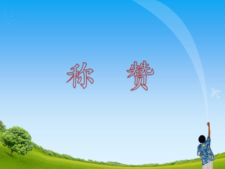 《称赞》教学课件1_第1页