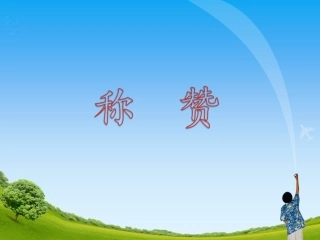 《称赞》教学课件1